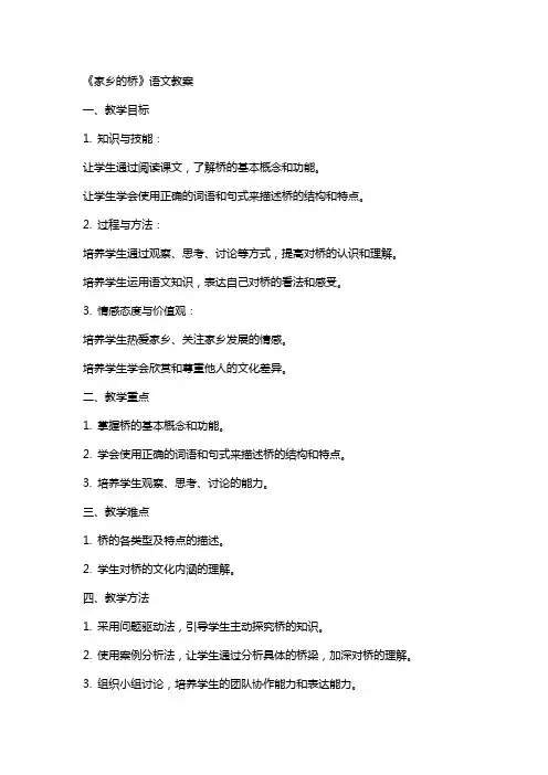 《家乡的桥》语文教案