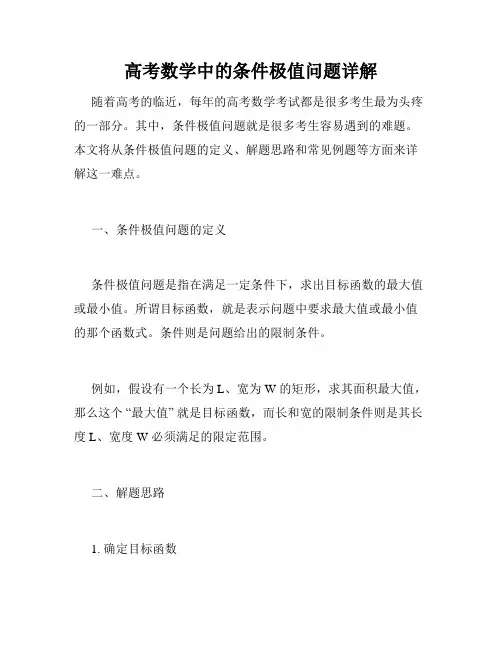 高考数学中的条件极值问题详解