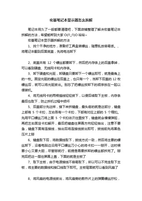 宏基笔记本显示器怎么拆解