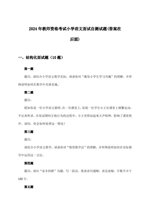 小学语文教师资格考试面试试题及解答参考(2024年)