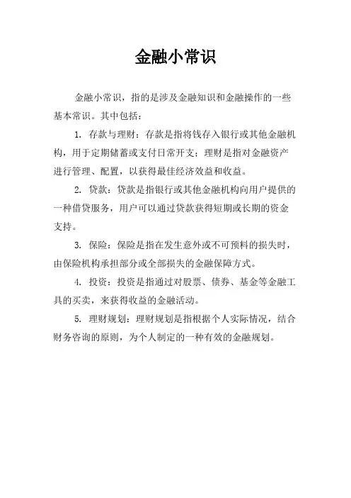 金融小常识