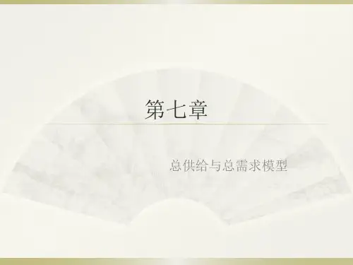 第7章_总供给与总需求模型