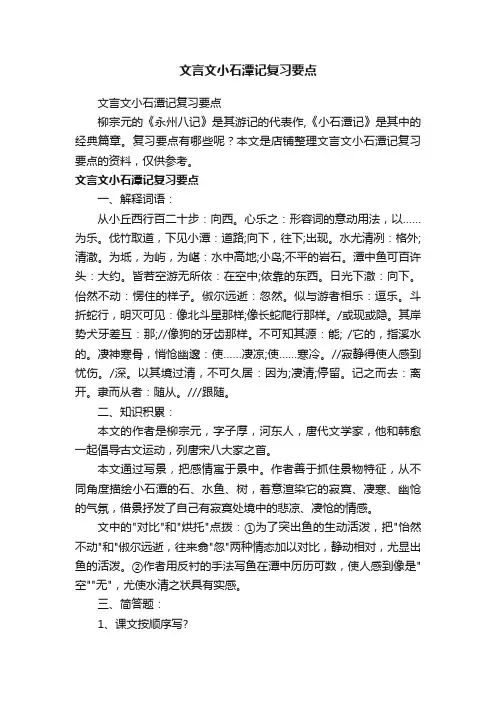文言文小石潭记复习要点