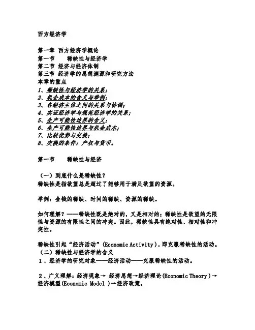 西方经济学提纲