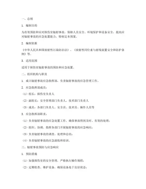 探伤室辐射事故的应急预案