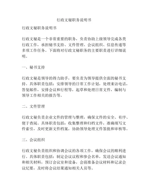 行政文秘职务说明书
