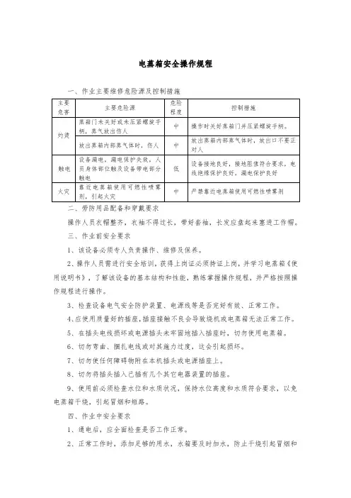 电蒸箱安全操作规程