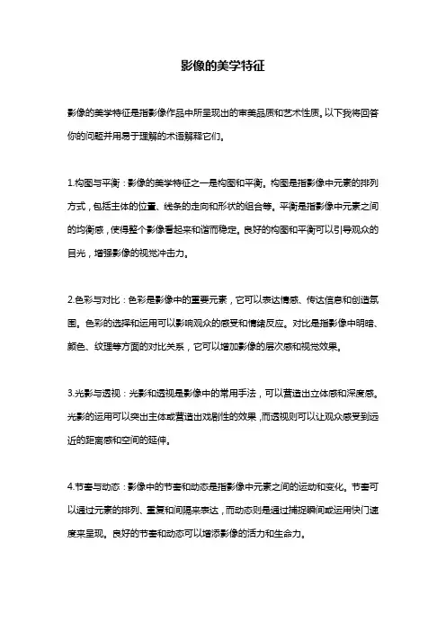 影像的美学特征