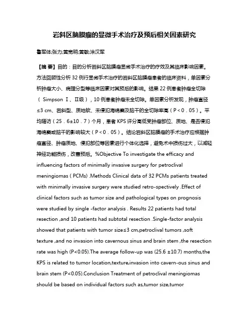 岩斜区脑膜瘤的显微手术治疗及预后相关因素研究