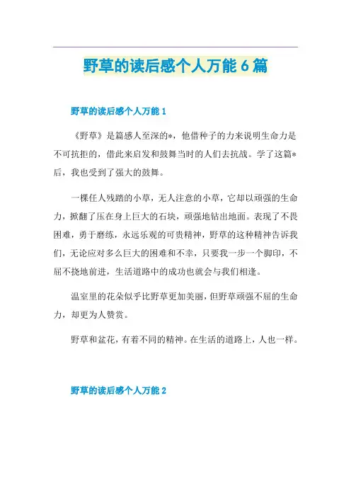 野草的读后感个人万能6篇
