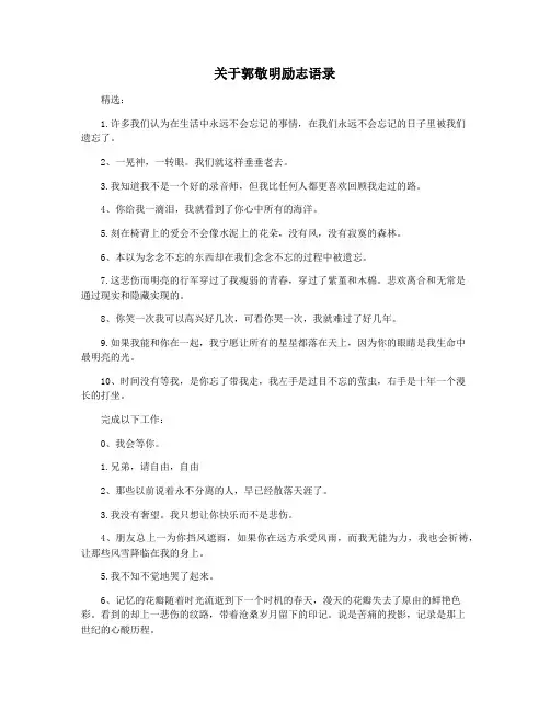 关于郭敬明励志语录
