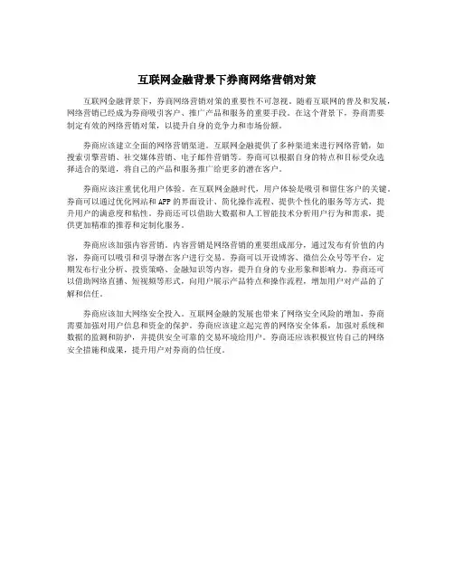 互联网金融背景下券商网络营销对策