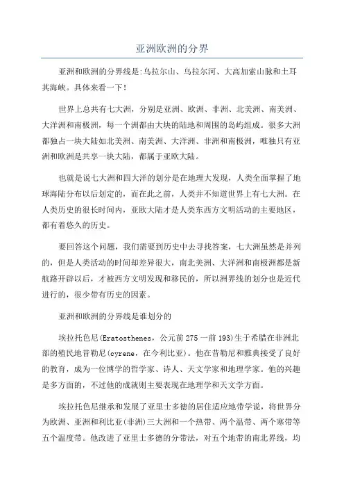 亚洲欧洲的分界