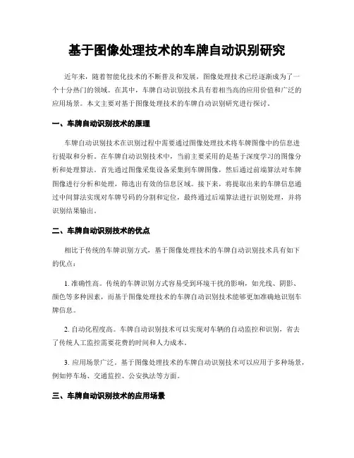 基于图像处理技术的车牌自动识别研究