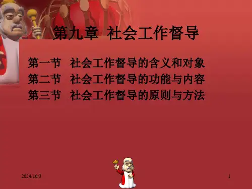 【2015社工师培训中级综合能力】第九章-社会工作督导(中级)精选全文