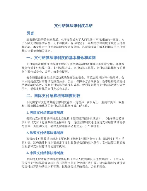 支付结算法律制度总结