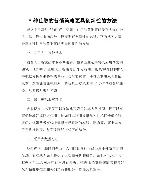 5种让您的营销策略更具创新性的方法