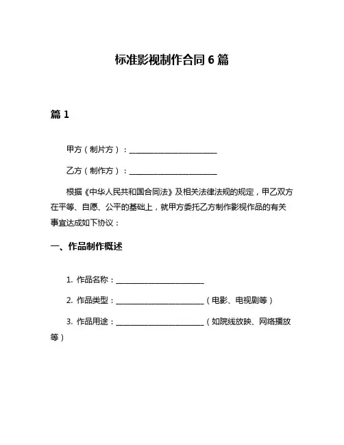 标准影视制作合同6篇
