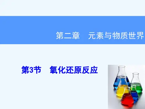 第2章 第3节氧化还原反应课件 鲁科版课件