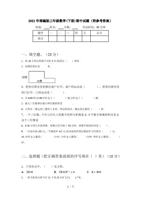 2021年部编版三年级数学(下册)期中试题(附参考答案)