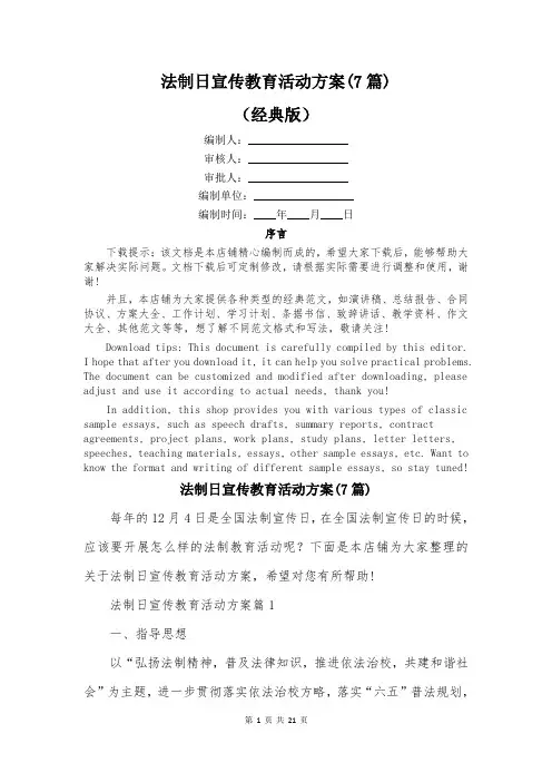 法制日宣传教育活动方案(7篇)