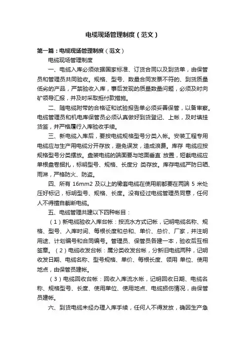 电缆现场管理制度（范文）