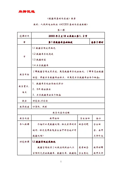 [精品优选]ACCESS2010最新教案(备课用-前五章全).doc