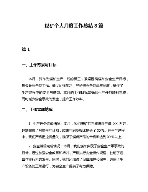 煤矿个人月度工作总结8篇