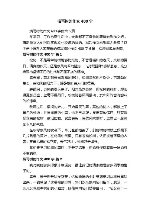 描写树的作文400字集合6篇