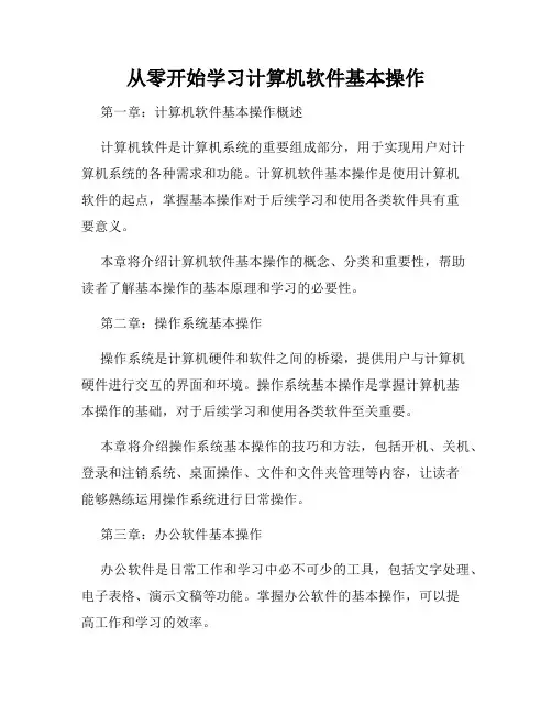 从零开始学习计算机软件基本操作