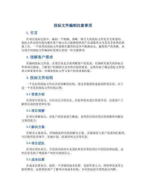 投标文件编制注意事项