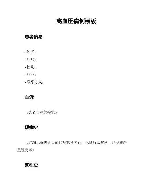 高血压病例模板