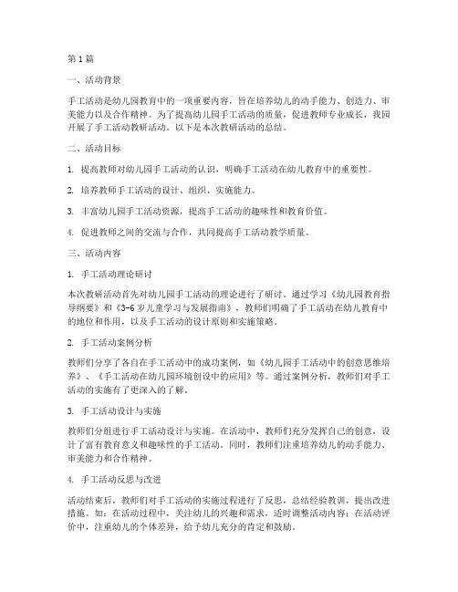 幼儿园手工活动教研总结(3篇)
