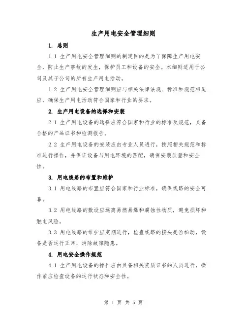 生产用电安全管理细则(三篇)