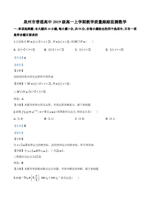 精品解析：福建省泉州市2019-2020学年高一上学期期末数学试题(解析版)