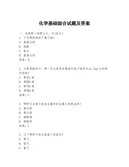 化学基础综合试题及答案