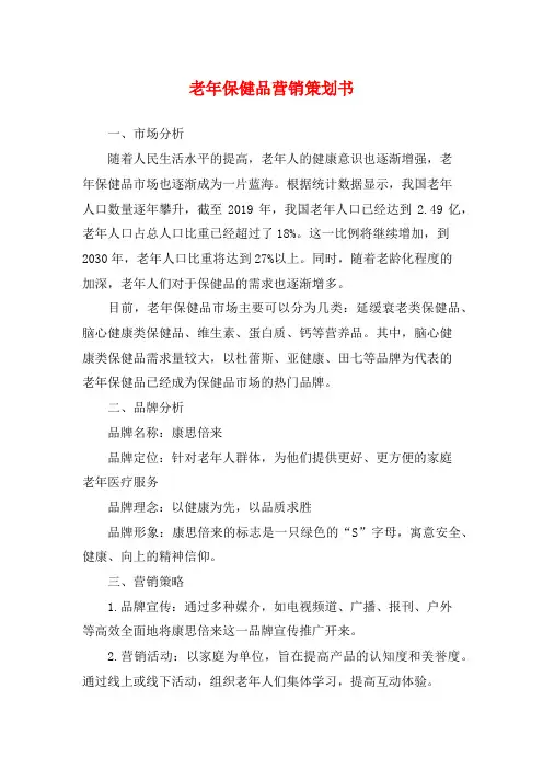老年保健品营销策划书