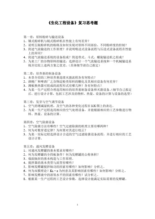 《生化工程设备》复习思考题