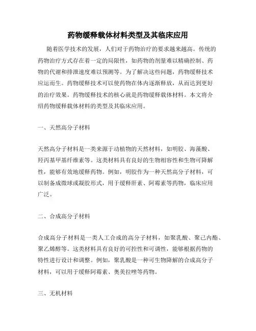 药物缓释载体材料类型及其临床应用