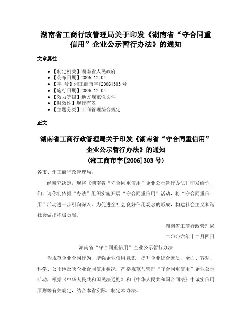 湖南省工商行政管理局关于印发《湖南省“守合同重信用”企业公示暂行办法》的通知