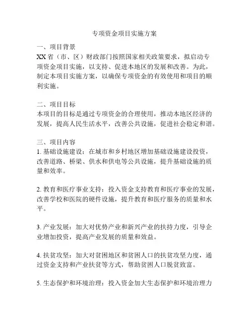 专项资金项目实施方案