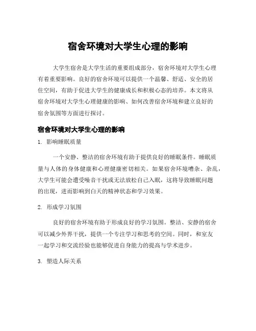 宿舍环境对大学生心理的影响