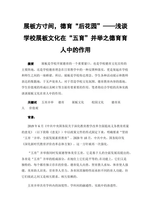 展板方寸间，德育“后花园”——浅谈学校展板文化在“五育”并举之德育育人中的作用