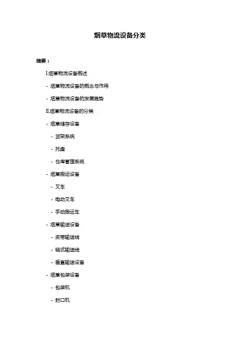 烟草物流设备分类