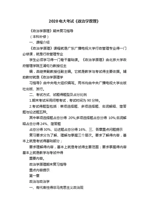 2020电大考试《政治学原理》