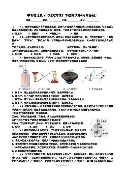 中考物理复习《研究方法》专题测试卷(附带答案)