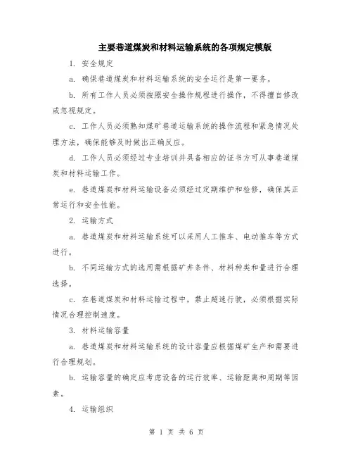 主要巷道煤炭和材料运输系统的各项规定模版（三篇）