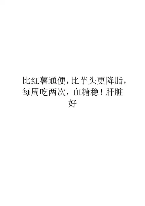 比红薯通便,比芋头更降脂,每周吃两次,血糖稳!肝脏好