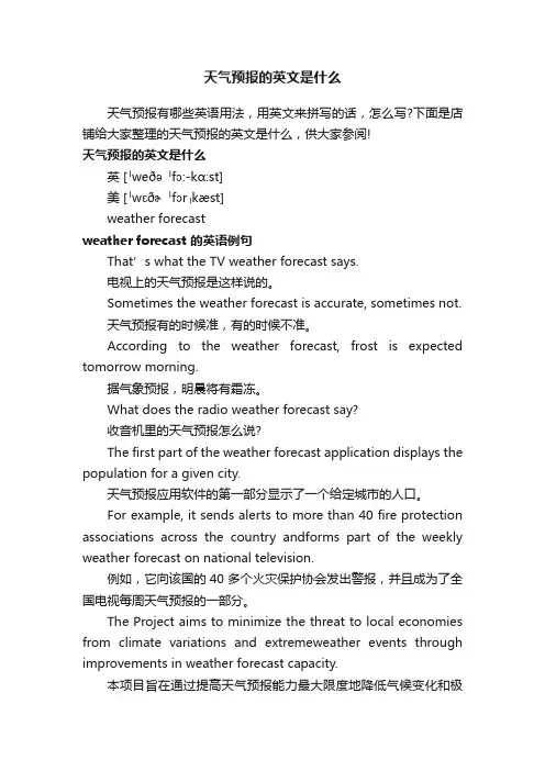 天气预报的英文是什么