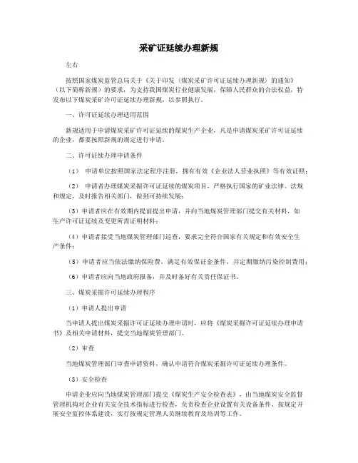 采矿证延续办理新规